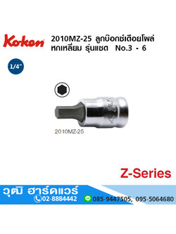 KOKEN 2010MZ ลูกบ๊อกซ์เดือยโผล่ หกเหลี่ยม รุ่นแซด 1/4" No.3 - 6