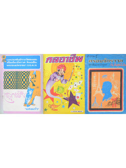 รวมเรื่องว (3 เล่ม)