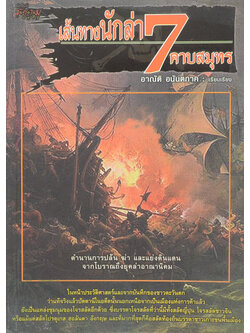 เส้นทางนักล่า 7 คาบสมุทร