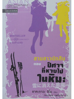 สามสาวนักสืบ ตอน ปีศาจที่หายไปในหิมะ