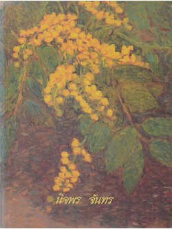 นิจพร จันทร (ของรัก-ของเล่น)