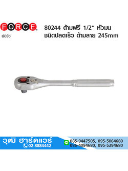 FORCE 80244 ด้ามฟรี 1/2" หัวมน ชนิดปลดเร็ว ด้ามลายกันลื่น 245mm