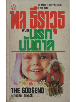 นรกบันดาล (เล่มเล็ก)