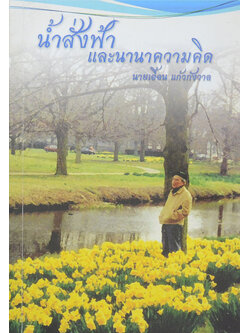 น้ำสั่งฟ้าและนานาความคิด