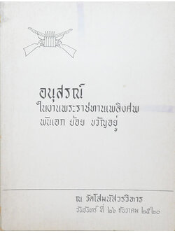 พันเอกย้อย ขวัญอยู่ (ปาฐกถาพิเศษ เรื่อง สถานะพระพุทธศาสนาในประเทศสาธารณรัฐประชาธิปไตยประชาชนลาว)