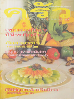 ครัว ปีที่ 5 ฉบับที่ 52 ตุลาคม 2541