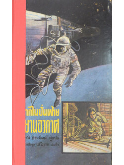 จากไนปั้นฝ้ายถึงยานอวกาศ (เล่มเล็ก)