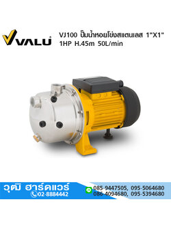 VALU VJS100 ปั๊มน้ำหอยโข่งสแตนเลส 1"X1" 1HP H.45m 50L/min