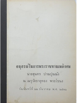 นายสุนทร ปาณปุณณัง (ปัจจุบันพยาบาล)