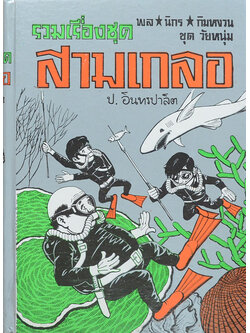 พล-นิกร-กิมหงวน ชุดวัยหนุ่ม รวมเรื่องชุดสามเกลอ