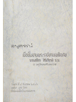 นายเสถียร สิริเกียรติ (นางามาซา ยามาดา)