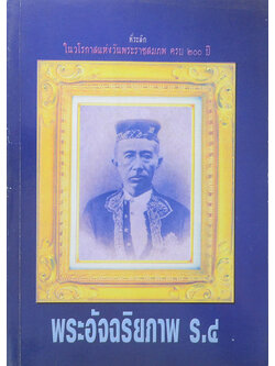 พระอัจฉริยภาพ ร.4