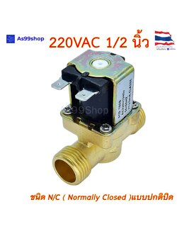 โซลินอยด์วาล์วทองเหลือง Solenoid Valve 220VAC 1/2 นิ้ว สำหรับเปิด-ปิด น้ำ( NC )