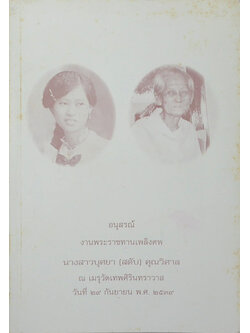 นางสาวบุศยา (สดับ) คุณวิศาล (ตายแล้วเกิดใหม่-พิมพวดีสื่อวิญญาณ)