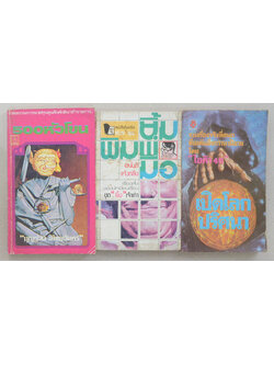 รวมเรื่อง (3 เล่ม / เล่มเล็ก)
