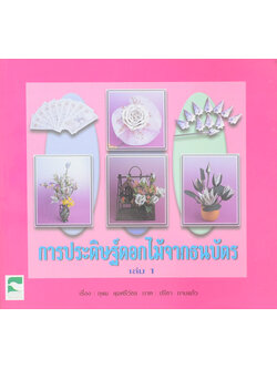 การประดิษฐ์ดอกไม้จากธนบัตร (เล่ม 1)