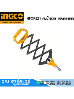 INGCO HFOR321 คีมย้ำรีเวท แบบกระแทก 3.2-6.4mm