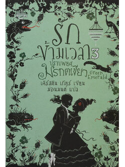 รักข้ามเวลา 3 ตอน ปราบพยศมรกตเขียว