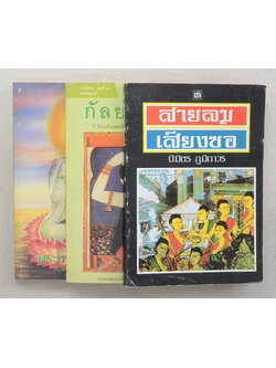 รวมเรื่อง (3 เล่ม)