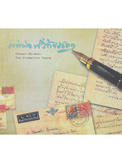 แต่พ่อที่รักของลูก (ขายตามสภาพ)