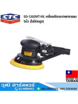 CTC SD 1202MT-NS เครื่องขัดกระดาษทรายลม 5นิ้ว (ไม่มีท่อดูด)