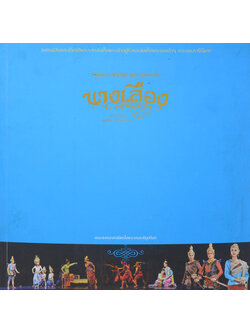 บันทึกหลักศิลา-มารดาแห่งไท นางเสือง