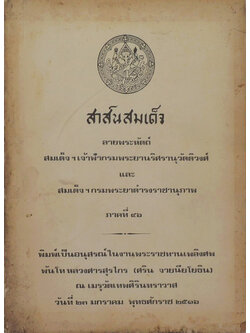 สาส์นสมเด็จ ลายพระหัตถ์ สมเด็จเจ้าฟ้ากรมพระยานริศรานุวัดติวงศ์ และ สมเด็จกรมพระยาดำรงราชานุภาพ (ภาคที่ 46)
