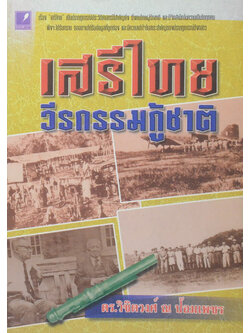 เสรีไทย วีรกรรมกู้ชาติ