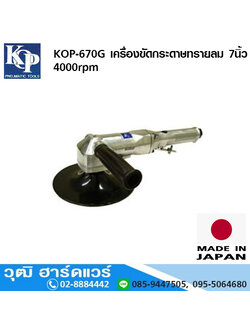 KOP-670G เครื่องขัดกระดาษทรายลม 7นิ้ว 4000rpm