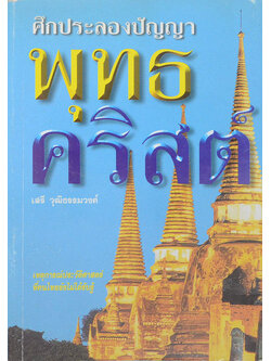 ศึกประลองปัญญา พุทธ-คริสต์