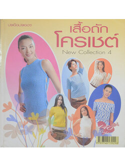 เสื้อถักโครเชต์ New Collection 4