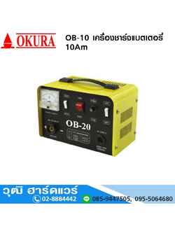 OKURA OB-10 เครื่องชาร์จแบตเตอรี่ 10Am