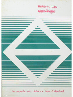 มงคล 38 และ อุทุมพริกสูตร