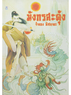 มังกรสะดุ้ง (เล่มเดียวจบ)