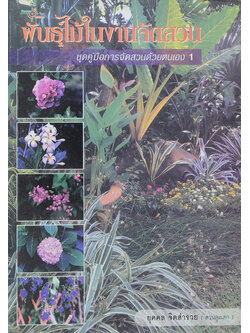 พันธุ์ไม้ในงานจัดสวน ชุดคู่มือการจัดสวนด้วยตนเอง 1