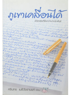 ภูเขาเคลื่อนได้