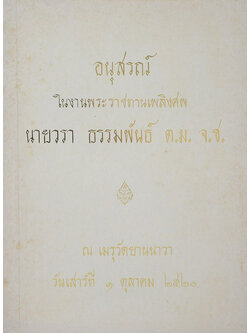 นายวรา ธรรมพันธ์ (งานวิจัยไม้ขั้นประยุกต์ กองวิจัยผลิตผลป่าไม้ )