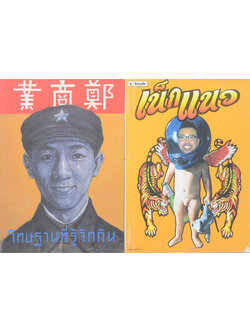 รวมเรื่อง (2 เล่ม)