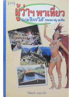 ผู้ว่าฯพาเที่ยวอเมริกาใต้ ปานามา-เปรู-บราซิล