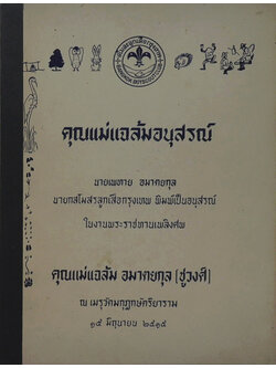 คุณแม่แฉล้มอนุสรณ์ (สุภาษิตพระร่วง)