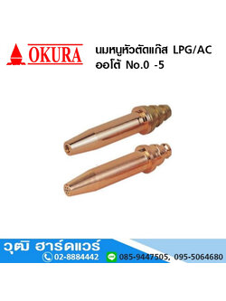 นมหนูหัวตัดแก๊ส LPG/AC ออโต้ No.0 -5