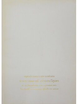 นางวรางคณางค์ อรรถกระวีสุนทร (ฐานิโยบูชา 2535-ฐานิยปูชา 2536-2537)