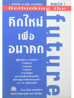 คิดใหม่เพื่ออนาคต