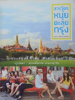 สารวัตรหนุ่ยตะลุยกรุง