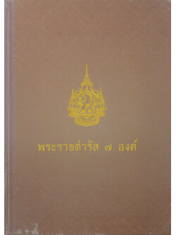 พระราชดำรัส 7 องค์