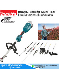 MAKITA DUX18Z เครืองมือสำหรับงานสวนแบบอเนกประสงค์ MULTI TOOL 18V (เครื่องเปล่า)