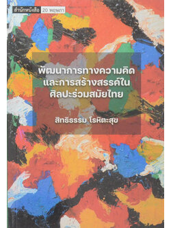 พัฒนาการทางความคิดและการสร้างสรรค์ในศิลปะร่วมสมัยไทย
