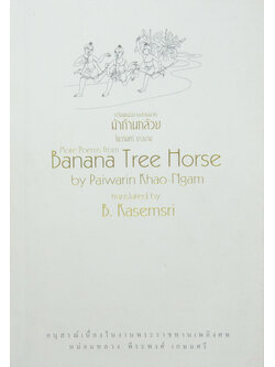 ม้าก้านกล้วย