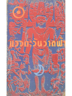 แววตะวันวาดฟ้า (เล่มเล็ก)