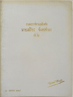 นายเสถียร จันทรจำนง (วิธีบริหารกายตามแบบโยคะ)